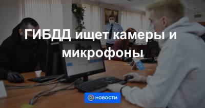 ГИБДД ищет камеры и микрофоны - news.mail.ru - Москва