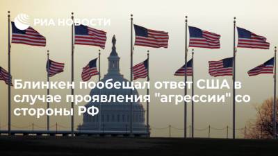 Сергей Шойгу - Йенс Столтенберг - Энтони Блинкен - Блинкен пообещал ответ США в случае проявления "агрессии" со стороны РФ - ria.ru - Москва - Россия - США - Вашингтон
