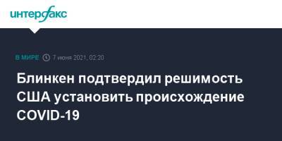 Энтони Блинкен - Джо Байден - Блинкен подтвердил решимость США установить происхождение COVID-19 - interfax.ru - Москва - Китай - США