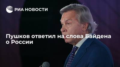 Владимир Путин - Алексей Пушков - Джо Байден - Пушков ответил на слова Байдена о России - ria.ru - Москва - Россия - США - Вашингтон - Washington - Washington