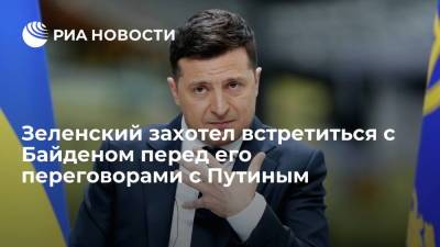 Владимир Зеленский - Владимир Путин - Леонид Кравчук - Евгений Енин - Джо Байден - Зеленский захотел встретиться с Байденом перед его переговорами с Путиным - ria.ru - Москва - Россия - США - Украина - Киев - Женева