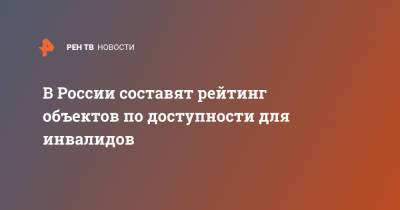 Владимир Путин - В России составят рейтинг объектов по доступности для инвалидов - ren.tv