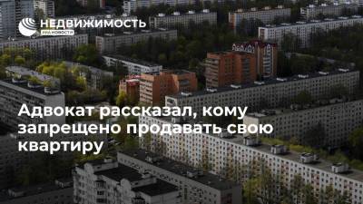 Адвокат рассказал, кому запрещено продавать свою квартиру - realty.ria.ru - Москва - Россия