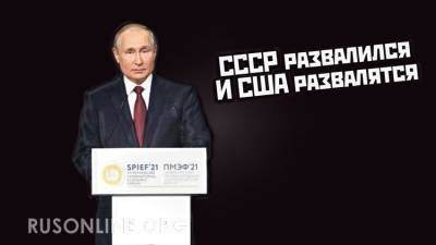 Путин предрек распад США. И вот почему его словам стоит поверить. - rusonline.org