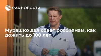 Михаил Мурашко - Мурашко дал совет россиянам, как дожить до 100 лет - ria.ru - Россия - Санкт-Петербург