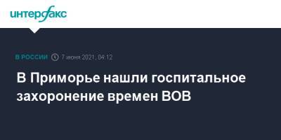 В Приморье нашли госпитальное захоронение времен ВОВ - interfax.ru - Москва - Приморье край