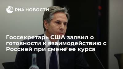 Владимир Путин - Энтони Блинкен - Джо Байден - Госсекретарь США заявил о готовности к взаимодействию с Россией при смене ее курса - ria.ru - Москва - Россия - США - Вашингтон - Женева