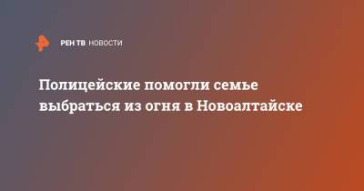 Ирина Волк - Полицейские помогли семье выбраться из огня в Новоалтайске - ren.tv - Алтайский край - Новоалтайск