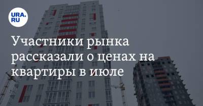 Алексей Кричевский - Участники рынка рассказали о ценах на квартиры в июле - ura.news