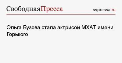 Ольга Бузова - Иосиф Сталин - Ольга Бузова стала актрисой МХАТ имени Горького - svpressa.ru - Москва