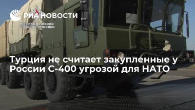 Мевлют Чавушоглу - Турция не считает закупленные у России С-400 угрозой для НАТО - ria.ru - Москва - Россия - США - Вашингтон - Турция