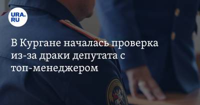 Сергей Руденко - В Кургане началась проверка из-за драки депутата с топ-менеджером - ura.news - Екатеринбург - Курганская обл.