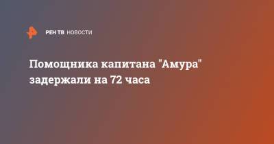 Помощника капитана "Амура" задержали на 72 часа - ren.tv - Россия - Япония
