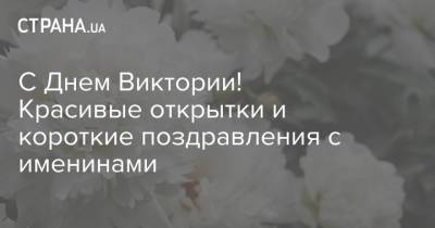 С Днем Виктории! Красивые открытки и короткие поздравления с именинами - strana.ua