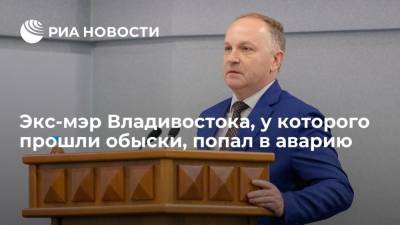 Олег Гуменюк - Экс-мэр Владивостока, у которого прошли обыски, попал в аварию - ria.ru - Россия - Приморье край - Владивосток