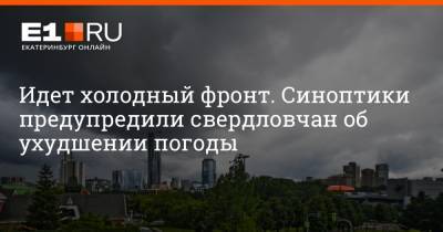 Артем Устюжанин - Идет холодный фронт. Синоптики предупредили свердловчан об ухудшении погоды - e1.ru - Екатеринбург - Свердловская обл.