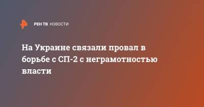 Виктор Суслов - На Украине связали провал в борьбе с СП-2 с неграмотностью власти - ren.tv - Украина