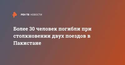 Более 30 человек погибли при столкновении двух поездов в Пакистане - ren.tv - Пакистан