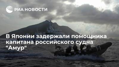В Японии задержали помощника капитана российского судна "Амур" - ria.ru - Россия - Токио - Япония