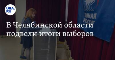 В Челябинской области подвели итоги выборов - ura.news - Челябинская обл.