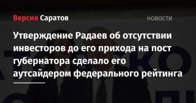 Сергей Собянин - Айсен Николаев - Александр Бурков - Утверждение Радаев об отсутствии инвесторов до его прихода на пост губернатора сделало его аутсайдером федерального рейтинга - nversia.ru - Москва - респ. Саха - Омская обл.