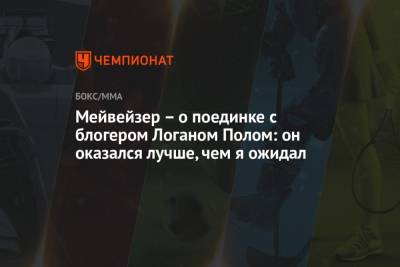 Флойд Мейвезер - Пол Логаный - Мейвейзер – о поединке с блогером Логаном Полом: он оказался лучше, чем я ожидал - championat.com