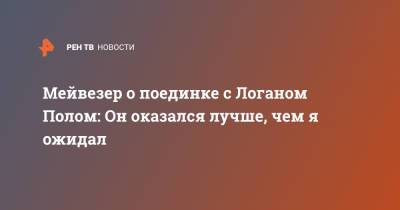 Флойд Мейвезер - Пол Логаный - Мейвезер о поединке с Логаном Полом: Он оказался лучше, чем я ожидал - ren.tv