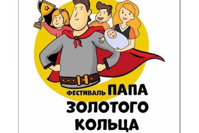 Костромичам предлагают попробовать себя в роли супер-пап - kostroma.mk.ru - Кострома