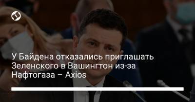Владимир Зеленский - Владимир Путин - Джо Байден - У Байдена отказались приглашать Зеленского в Вашингтон из-за Нафтогаза – Axios - liga.net - Вашингтон
