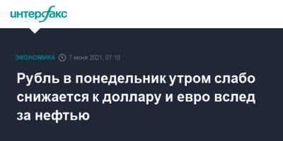 Рубль в понедельник утром слабо снижается к доллару и евро вслед за нефтью - interfax.ru - Москва