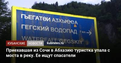 Приехавшая из Сочи в Абхазию туристка упала с моста в реку. Ее ищут спасатели - kubnews.ru - Сочи - Краснодарский край - Апсны
