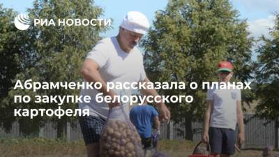 Викторий Абрамченко - Абрамченко рассказала о планах по закупке белорусского картофеля - smartmoney.one