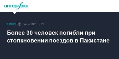 Более 30 человек погибли при столкновении поездов в Пакистане - interfax.ru - Москва - Пакистан