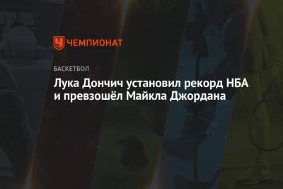 Джеймс Леброн - Майкл Джордан - Лука Дончич - Лука Дончич установил рекорд НБА и превзошёл Майкла Джордана - championat.com - Лос-Анджелес