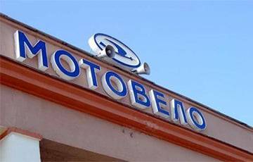 «Мотовело» — всё? - charter97.org