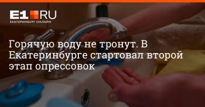 Артем Устюжанин - Горячую воду не тронут. В Екатеринбурге стартовал второй этап опрессовок - e1.ru - Екатеринбург