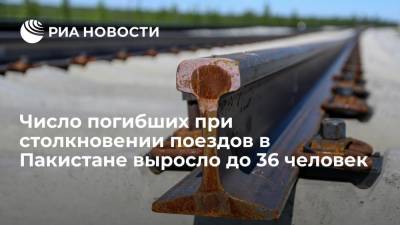 Число погибших при столкновении поездов в Пакистане выросло до 36 человек - ria.ru - Пакистан - Нью-Дели