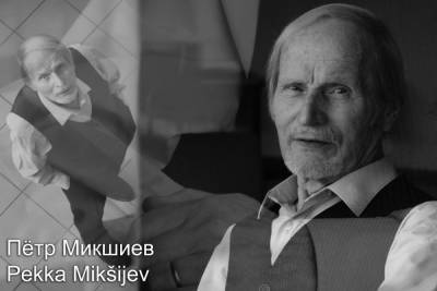 Ушёл из жизни актёр Национального театра Карелии Пётр Микшиев - karel.mk.ru - Петрозаводск - РСФСР - республика Карелия