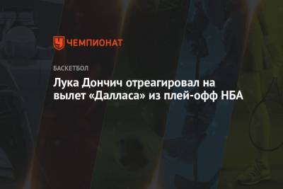 Лука Дончич - Лука Дончич отреагировал на вылет «Далласа» из плей-офф НБА - championat.com - Лос-Анджелес