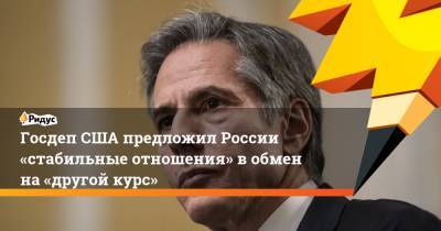 Владимир Путин - Энтони Блинкен - Джо Байден - Госдеп США предложил России «стабильные отношения» в обмен на «другой курс» - ridus.ru - Женева