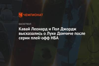 Леонард Кавай - Пол Джордж - Лука Дончич - Кавай Леонард и Пол Джордж высказались о Луке Дончиче после серии плей-офф НБА - championat.com - Лос-Анджелес