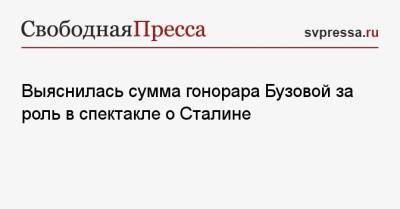Ольга Бузова - Выяснилась сумма гонорара Бузовой за роль в спектакле о Сталине - svpressa.ru