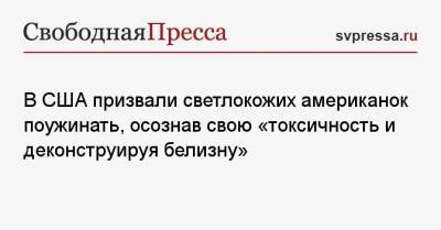 В США призвали светлокожих американок поужинать, осознавая свою «токсичность и деконструируя белизну» - svpressa.ru