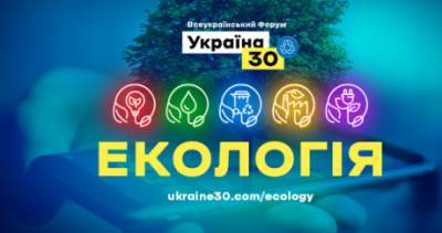 Владимир Зеленский - Сегодня откроется Всеукраинский форум «Украина 30. Экология» - hubs.ua - Украина - Киев - Экология - Форум