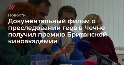 Документальный фильм о преследовании геев в Чечне получил премию Британской киноакадемии - tvrain.ru - Англия - респ. Чечня