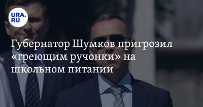Вадим Шумков - Губернатор Шумков пригрозил «греющим ручонки» на школьном питании - ura.news - Курганская обл.