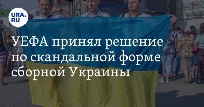 Леонид Калашников - УЕФА принял решение по скандальной форме сборной Украины - ura.news - Крым