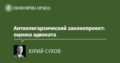 Антиолигархический законопроект: оценка адвоката - epravda.com.ua