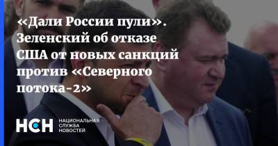 Владимир Зеленский - Джо Байден - «Дали России пули». Зеленский об отказе США от новых санкций против «Северного потока-2» - nsn.fm - США - Вашингтон