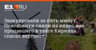 Эвакуировали за пять минут. Поисковики сняли на видео, как пропавшего в тайге Кирилла спасал вертолет - e1.ru - Екатеринбург - Свердловская обл.